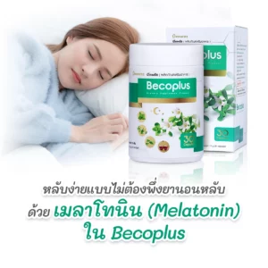 เมลาโทนิน (Melatonin) ใน Becoplus