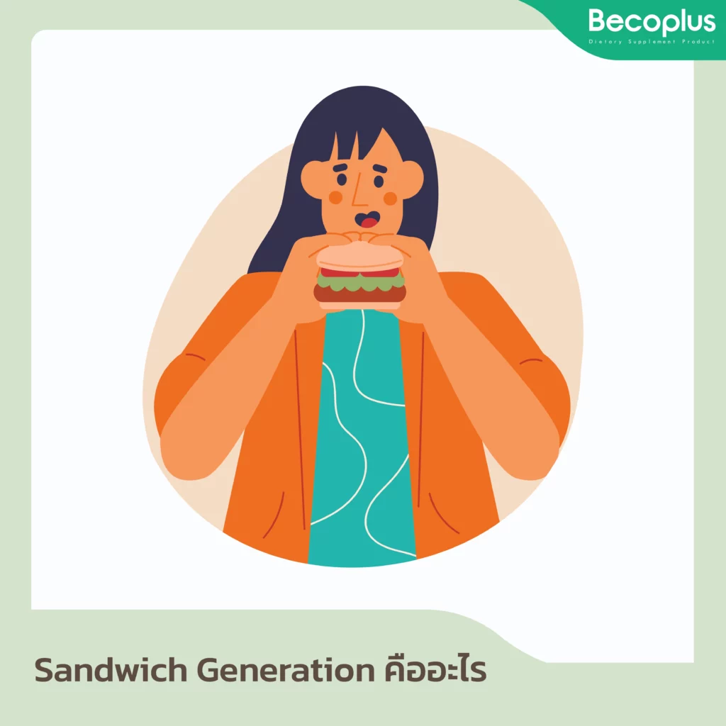 Sandwich Generation คืออะไร